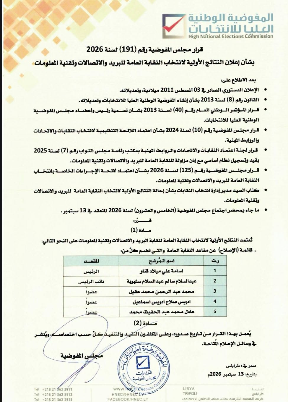 قرار رقم (191) لسنة 2026 بشأن إعلان النتائج الأولية لانتخاب النقابة العامة للبريد والإتصالات وتقنية المعلومات