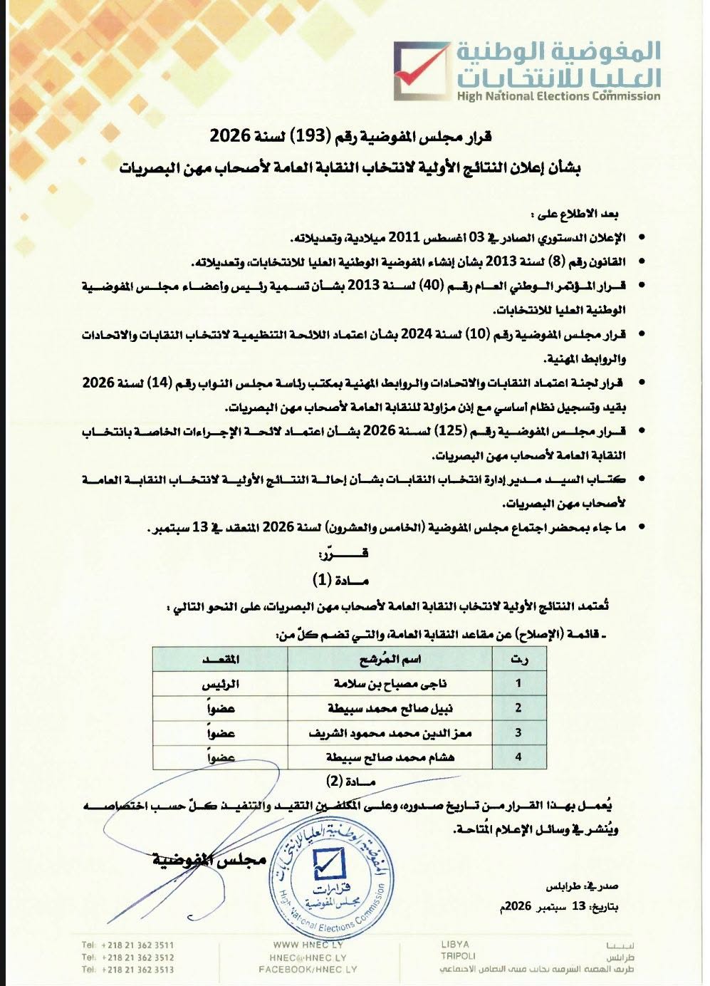قرار مجلس المفوضية رقم (193) لسنة 2026 بشأن إعلان النتائج الأولية لانتخاب النقابة العامة لأصحاب مهن البصريات