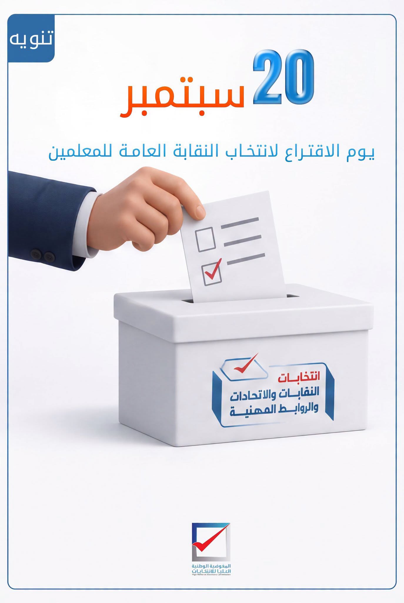 تنويه : بيوم الاقتراع لانتخاب النقابة العامة للمعلمين