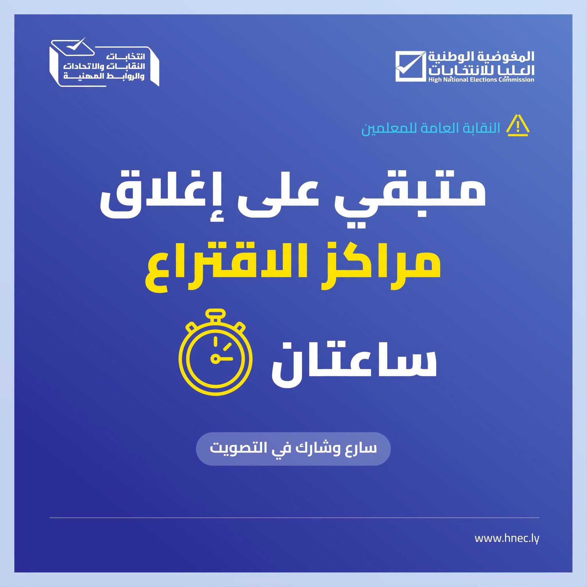 انتخابات النقابة العامة للمعلمين