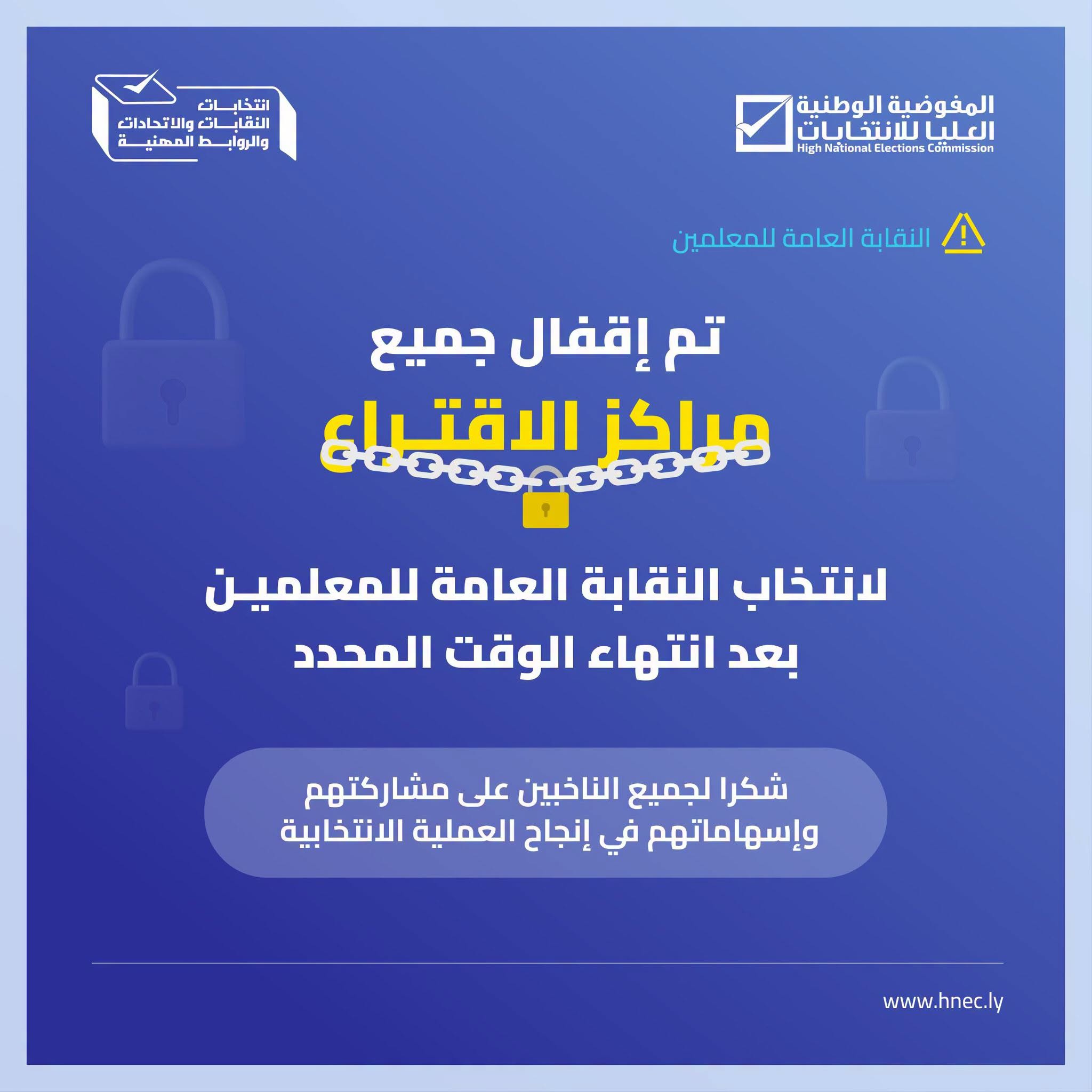 تم إقفال جميع مراكز الاقتراع