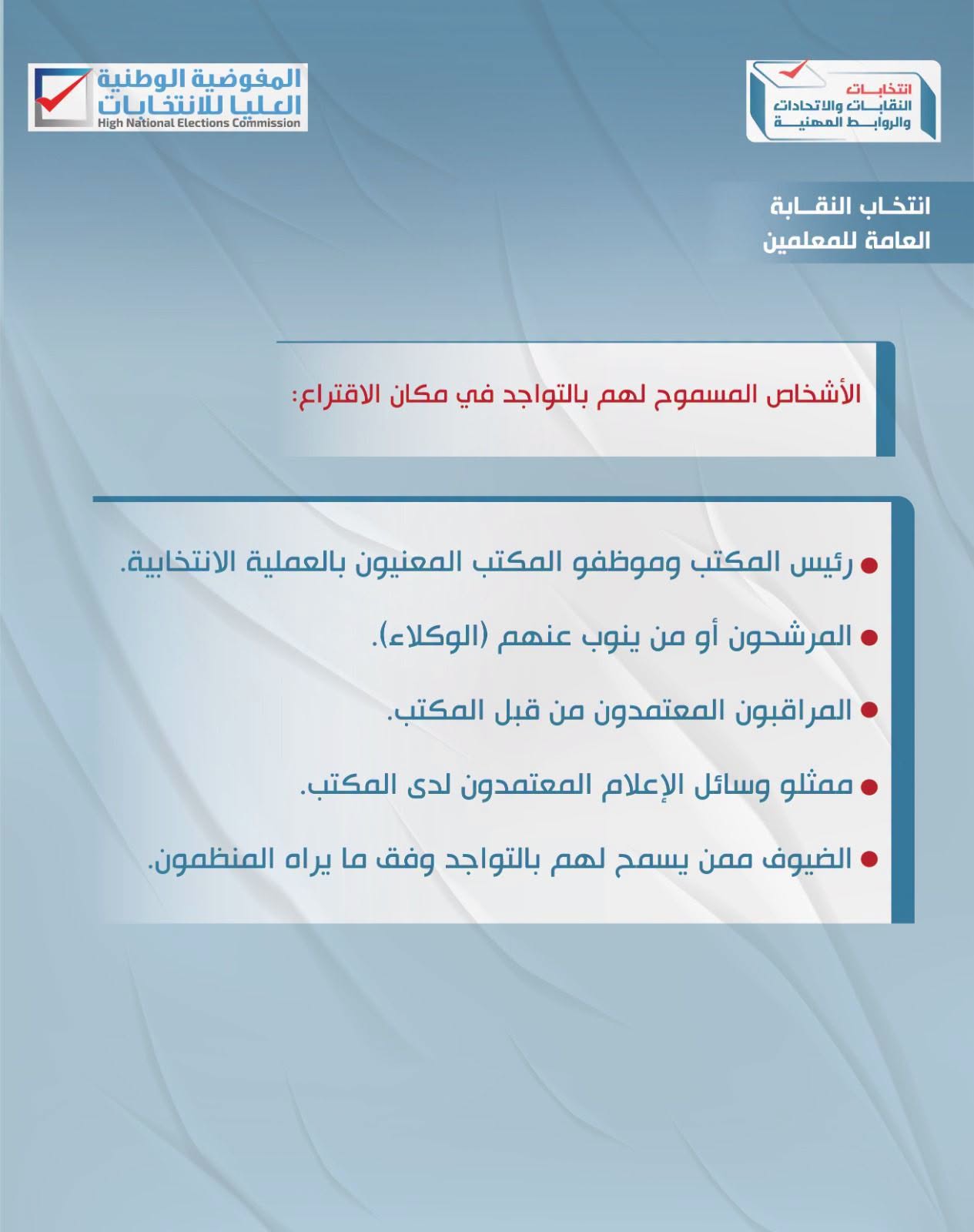الأشخاص المسموح لهم بالتواجد في مكان الاقتراع