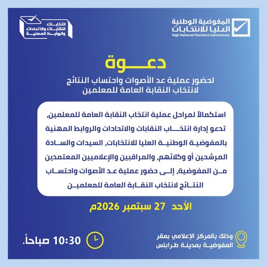 دعوة لحضور عملية عد الأصوات واحتساب النتائج لانتخاب النقابة العامة للمعلمين