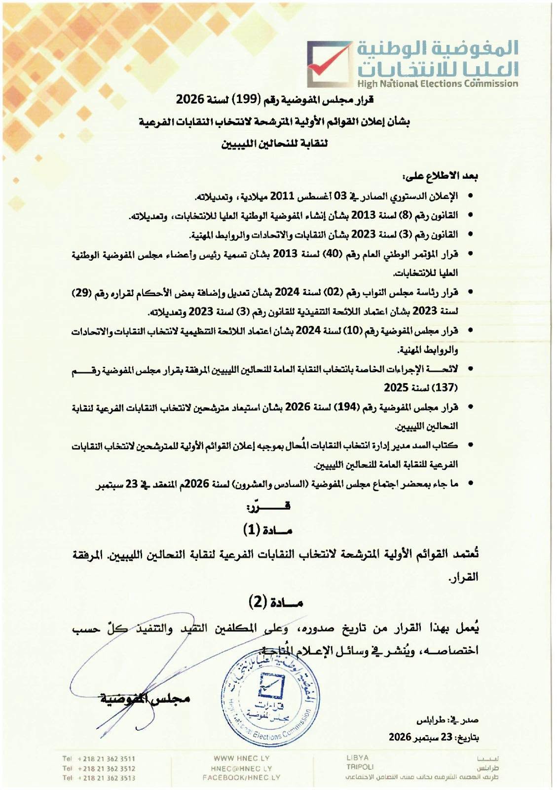 قرار مجلس المفوضية رقم (199) لسنة 2026 بشأن اعلان القوائم الأولية المترشحة  لانتخابات  النقابات الفرعية  لنقابة النحالين الليبيين