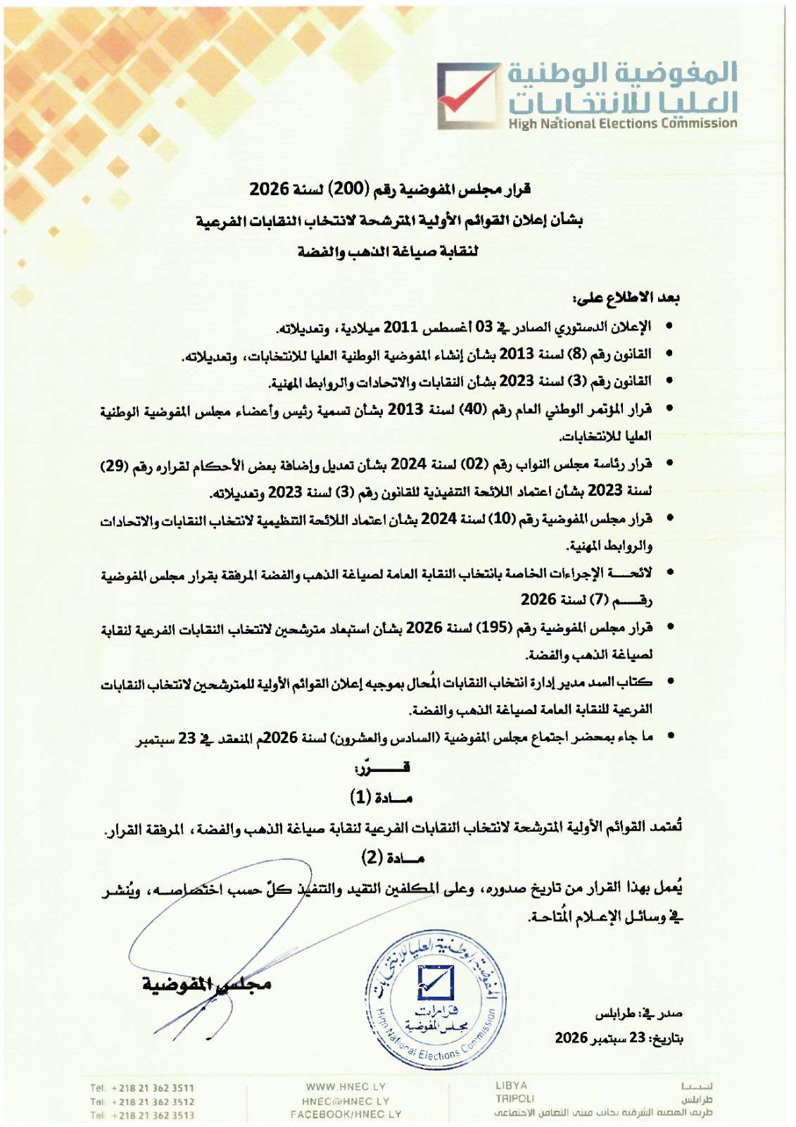 قرار مجلس المفوضية رقم (200) لسنة 2026 بشأن اعلان القوائم الأولية المترشحة  لانتخابات  النقابات الفرعية  لنقابة صياغة الذهب والفضة