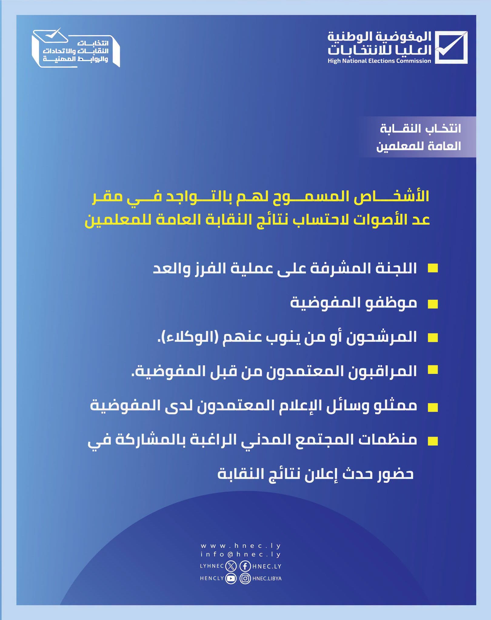 انتخاب النقابة العامة للمعلمين