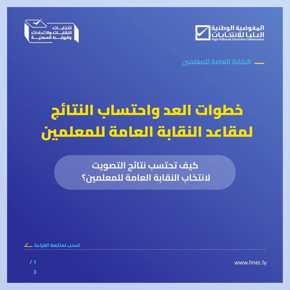 خطوات العد واحتساب النتائج