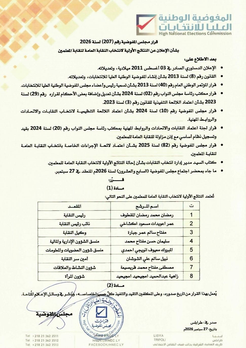 قرار مجلس المفوضية رقم (207) لسنة 2026 بشأن الاعلان عن النتائج الأولية لانتخاب النقابة العامة لنقابة المعلمين