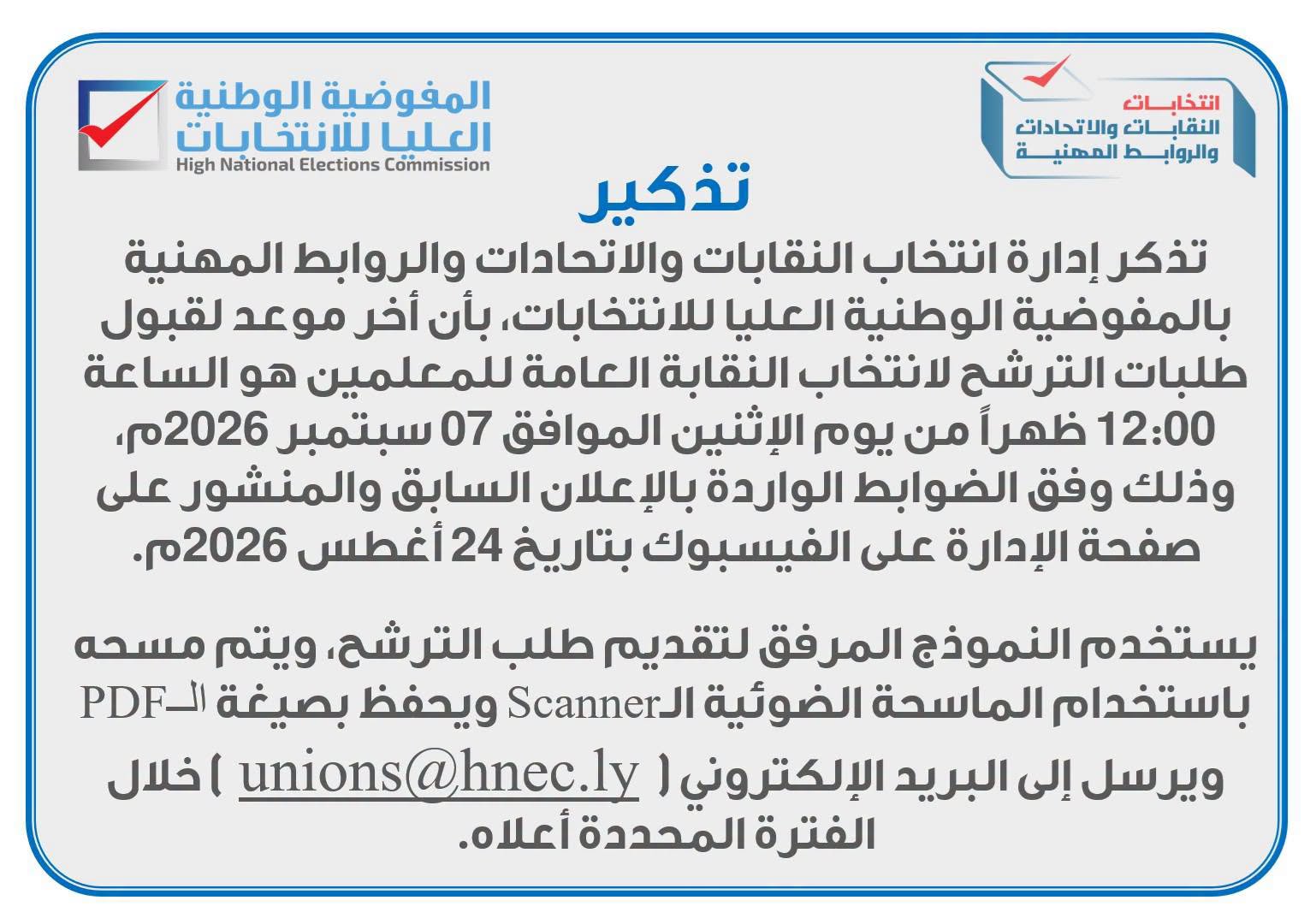 تذكير: بأن آخر موعد لقبول طلبات الترشح لانتخاب النقابة العامة للمعلمين هو الساعة 12:00 ظهراً من يوم الإثنين الموافق 07 سبتمبر 2026م.