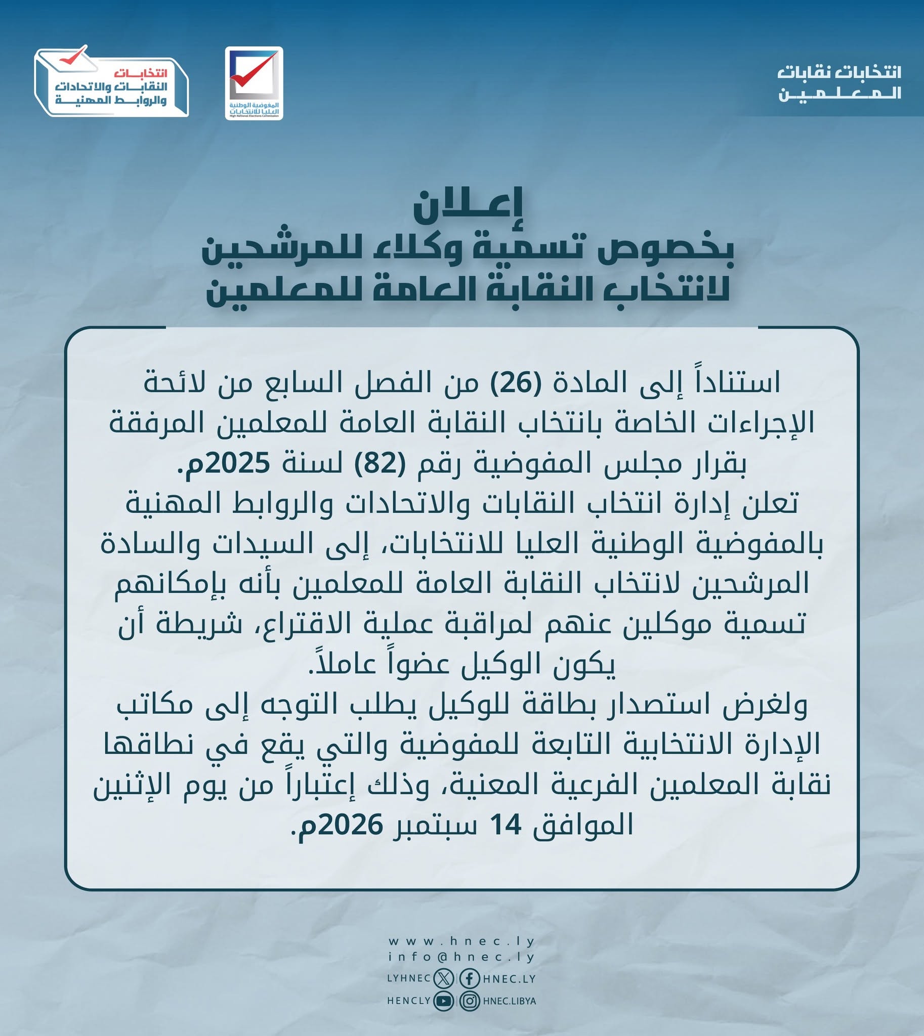 إعلان:  تسمية واعتماد وكلاء المترشحين لانتخابات النقابة العامة للمعلمين