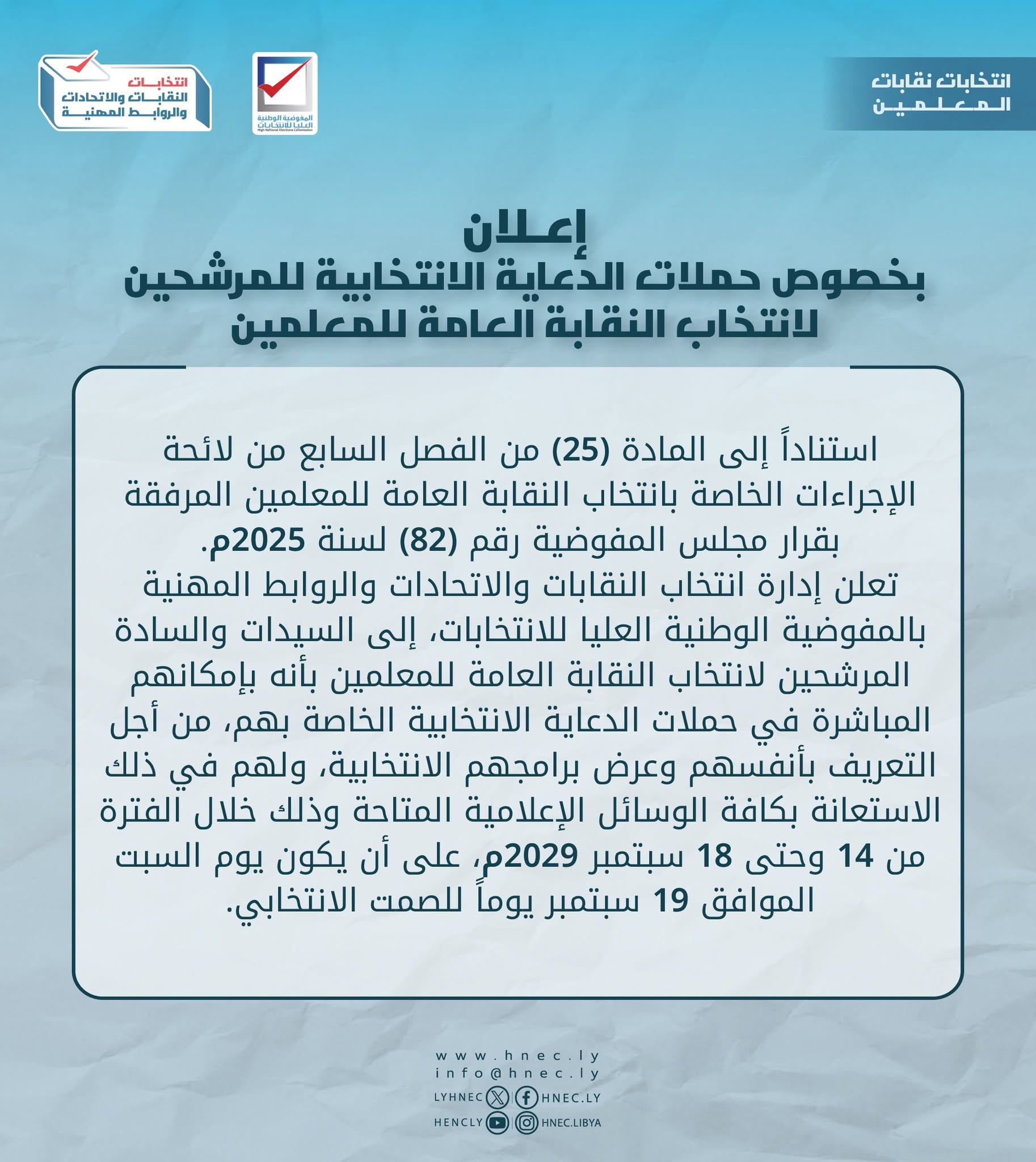 إعلان: بخصوص حملات الدعاية الانتخابية للمترشحين 