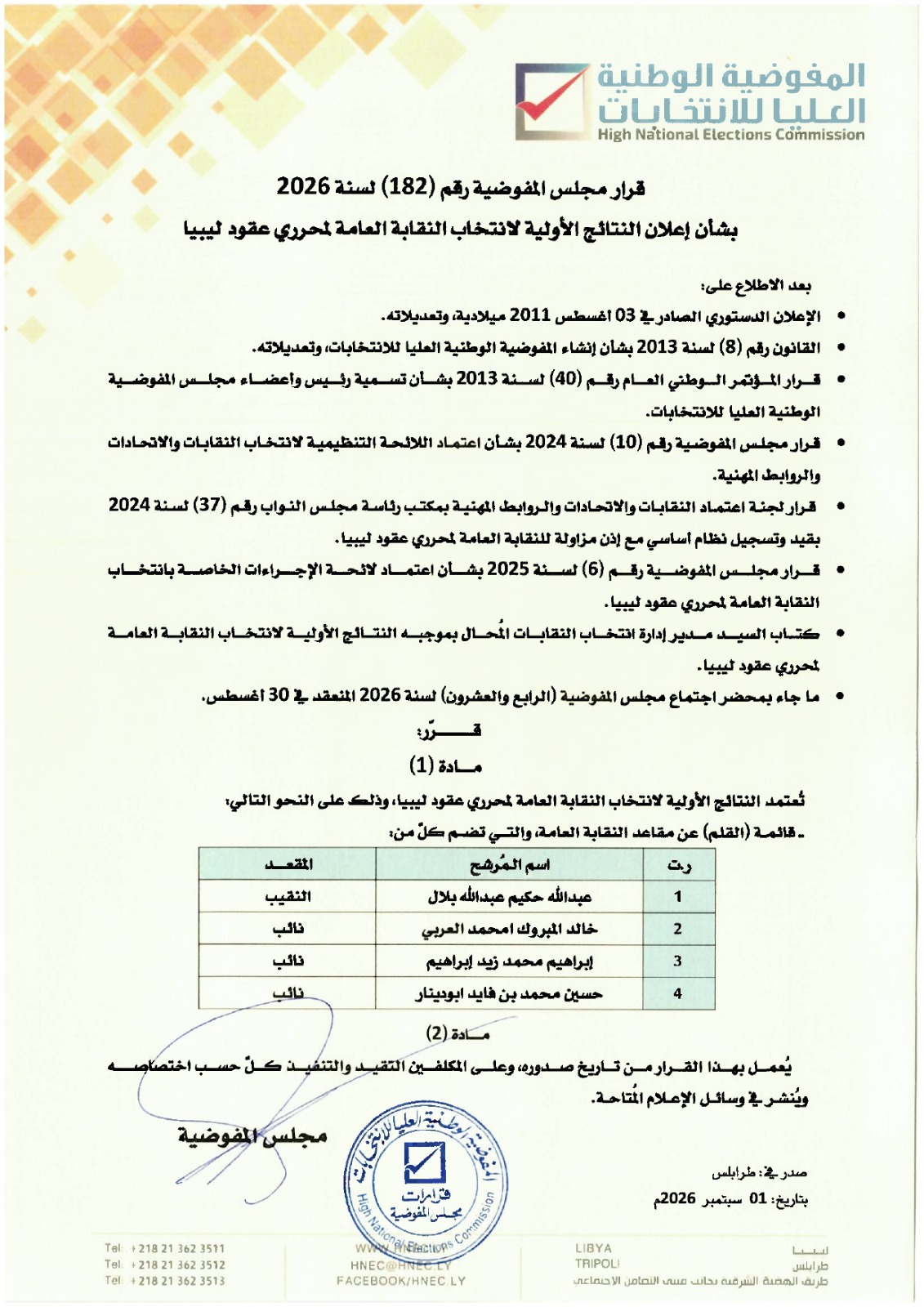 قرار مجلس المفوضية رقم (182) لسنة 2026.