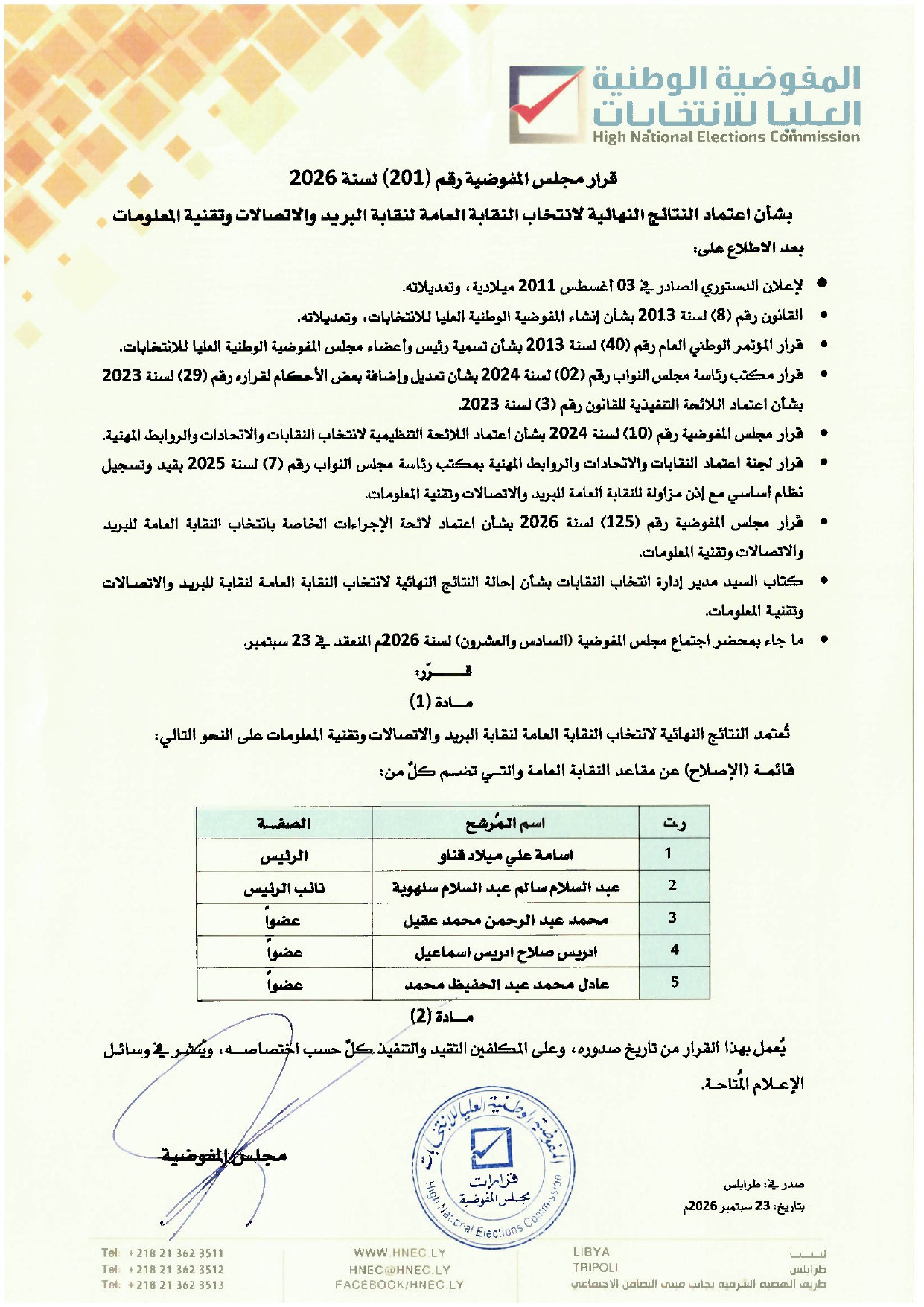 قرار مجلس المفوضية رقم (201) لسنة 2026 بشأن اعتماد النتائج النهائية لانتخاب  النقابة العامة  لنقابة البريد والاتصالات وتقنية المعلومات