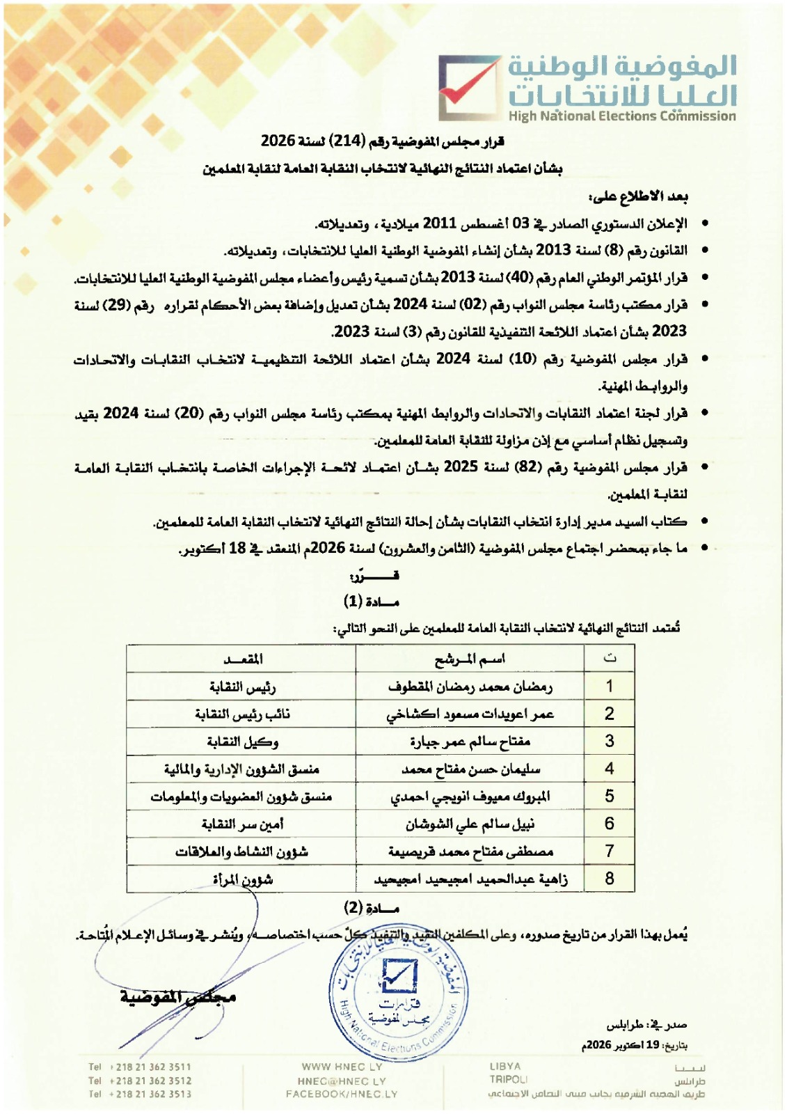 قرار مجلس المفوضية رقم (214) لسنة 2026.