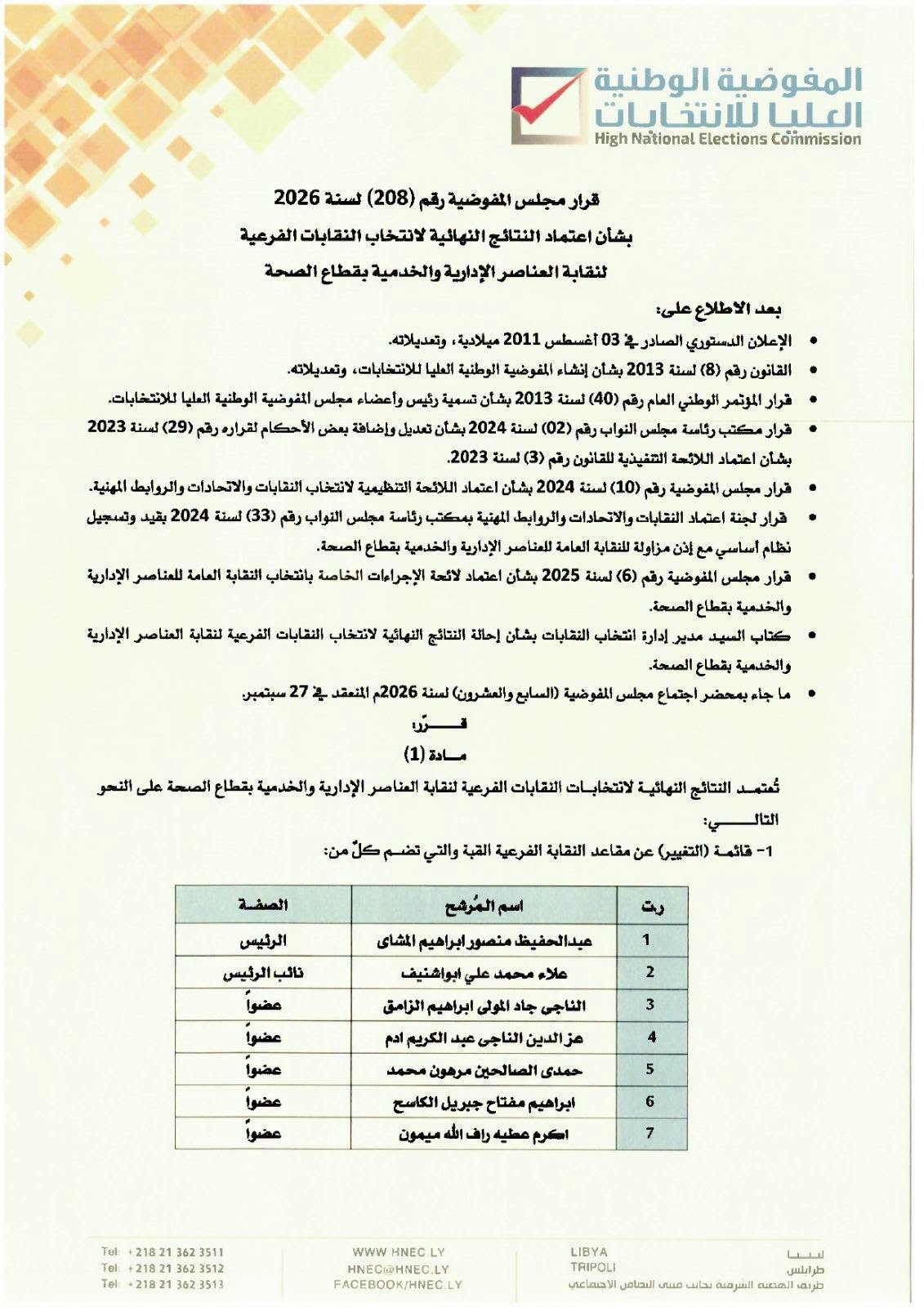 قرار مجلس المفوضية رقم (208) لسنة 2026.