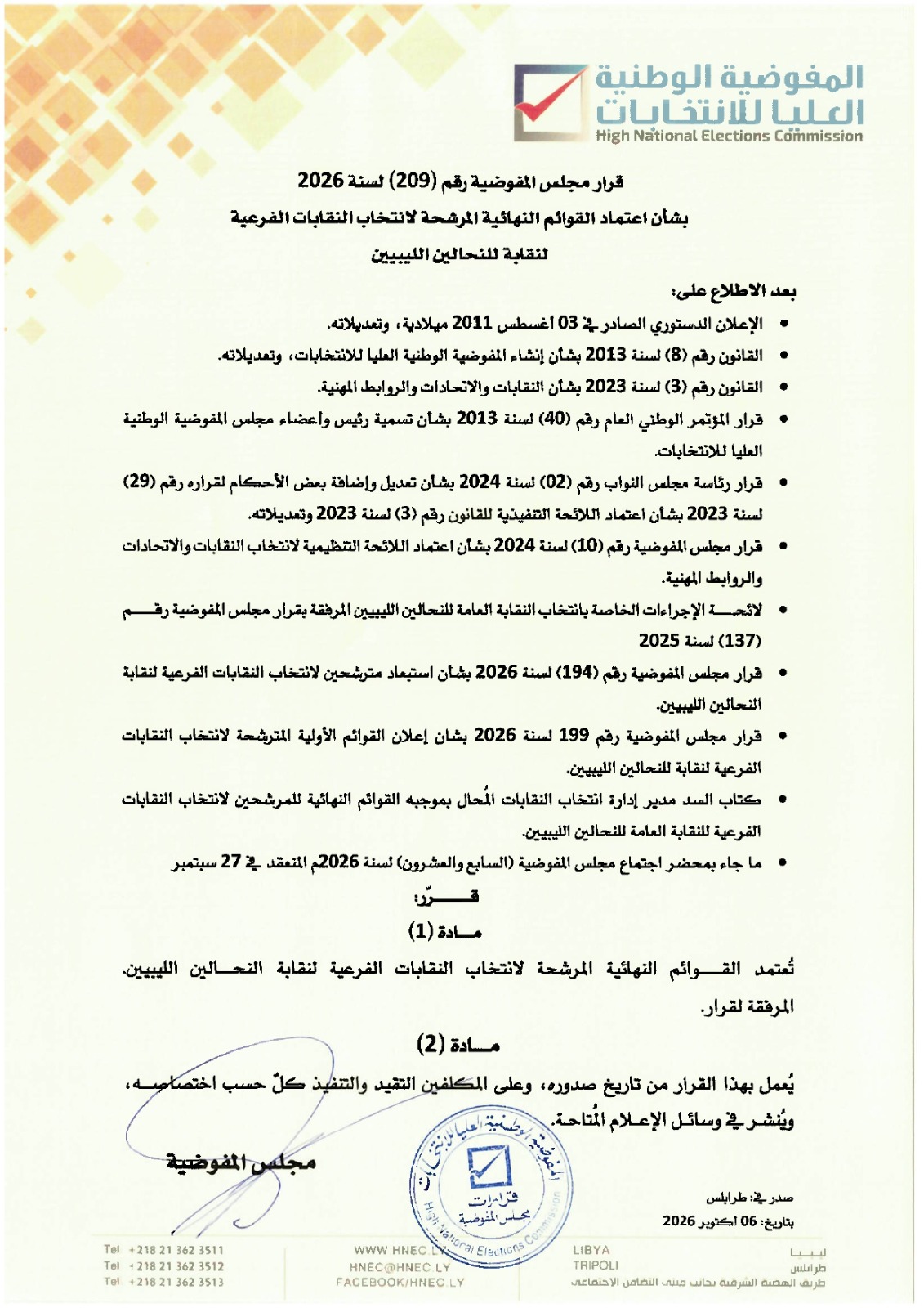 قرار مجلس المفوضية رقم (209) لسنة 2026.