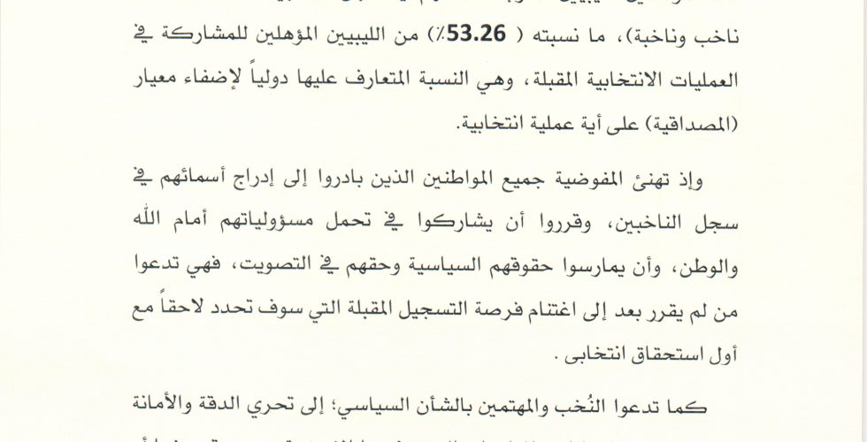 بيان عملية تسجيل الناخبين بيان عملية تسجيل الناخبين
