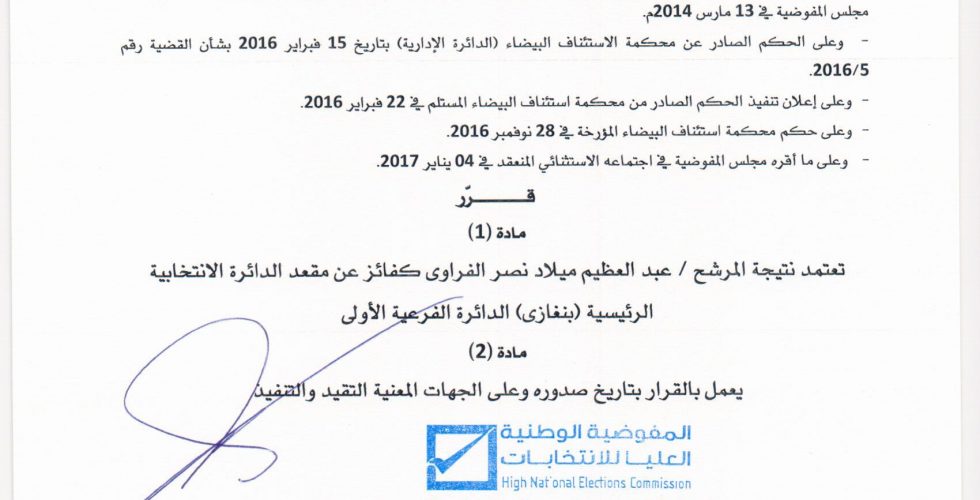 قرار رقم (1) لسنة 2017م بشأن اعتماد نتيجة مرشح بديل للدائرة الانتخابية الرئيسة (بنغازي) الدائرة الفرعية الأولى