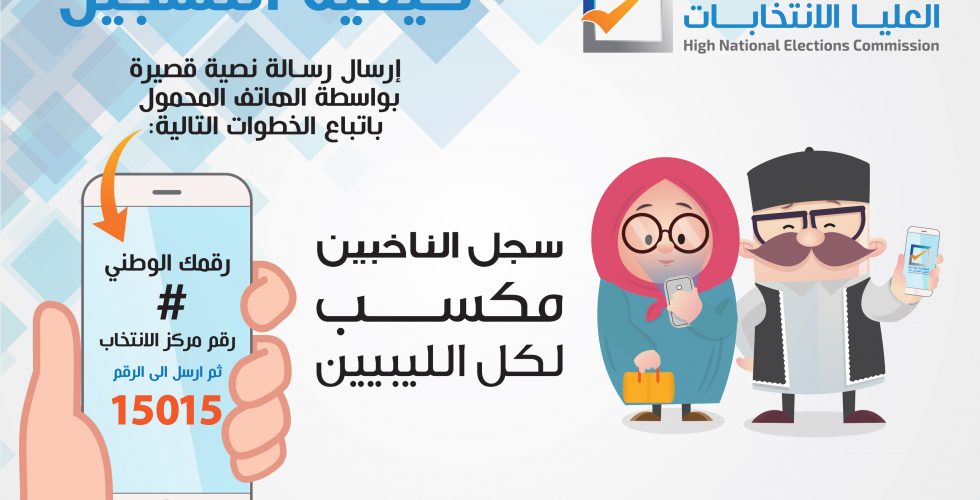 مؤشر منظومة تسجيل الناخبين يحقق ارتفاعا متزايدا