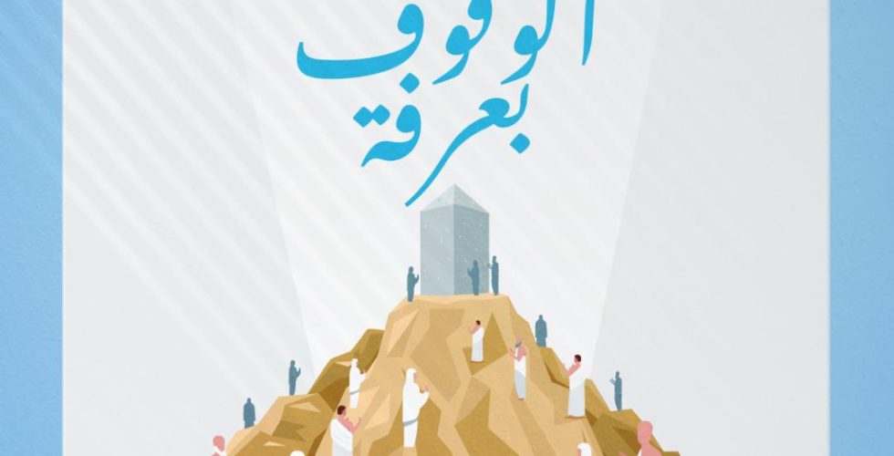 يوم عرفة 2022