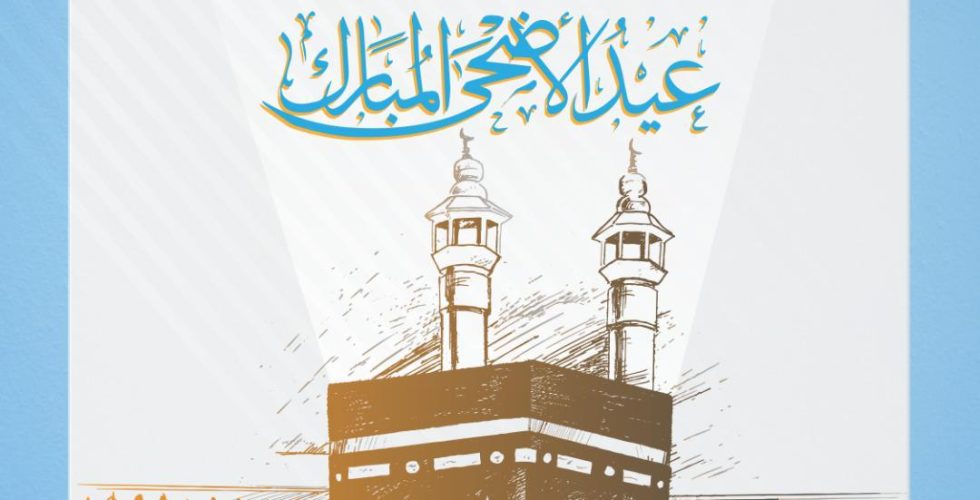 عيد الأضحى المبارك