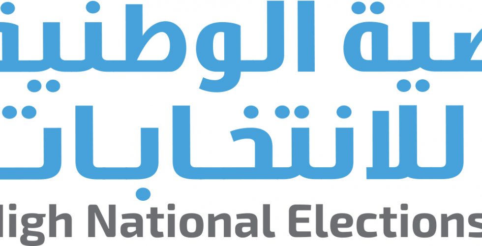 hnec logo بمناسبة حلول الذكرى (67) لعيد الاستقلال الموافق 24/12/2018، تتقدم المفوضية الوطنية العليا للانتخابات، بأطيب التهاني والتبريكات إلى الشعب الليبي كافة بهذه المناسبة حفظ الله ليبيا .
المفوضية الوطنية العليا للانتخابات