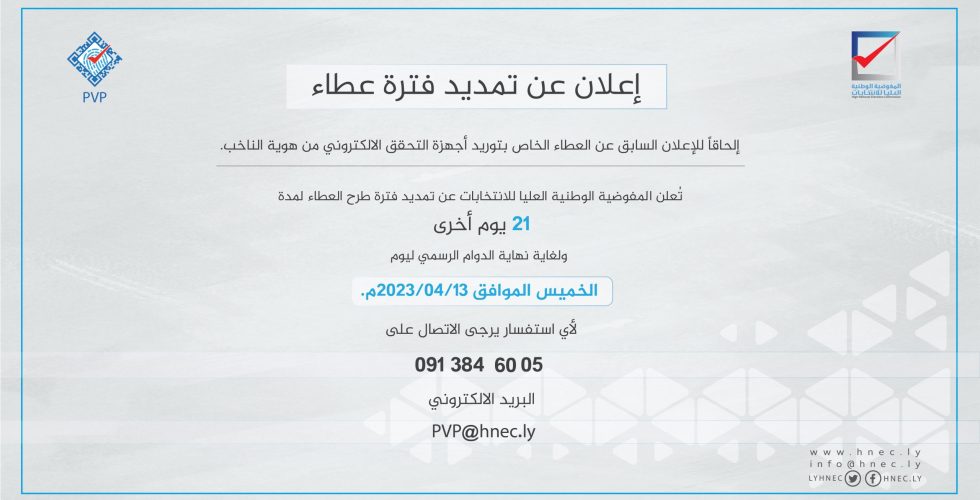 اعلان عن تمديد فترة عطاء-01 اعلان عن تمديد فترة عطاء-01