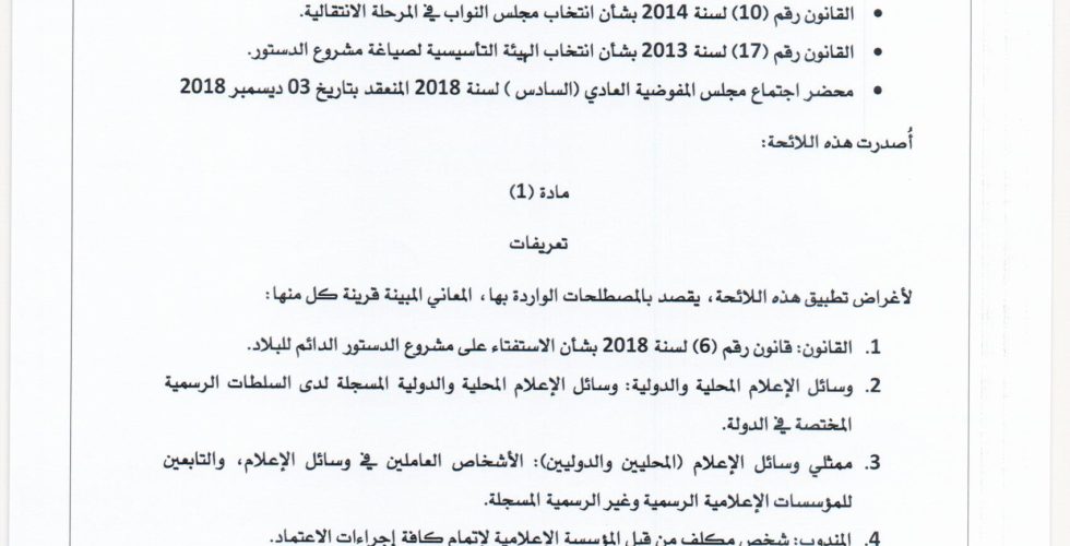 الائحة التنفيذلة لممثلي وسائل الاعلام0001 الائحة التنفيذلة لممثلي وسائل الاعلام0001