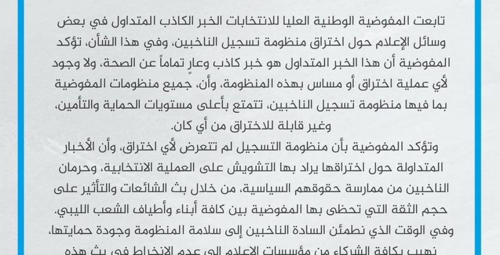 بيان اختراق منظومة سجل الناخبين