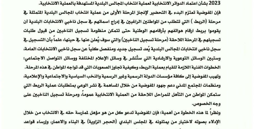 بيان مجلس المفوضية