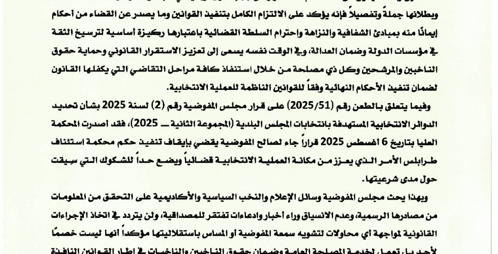 بيان مجلس المفوضية بشان ماصدر من احكام في الطعون على عملية انتخاب المجالس البلدية (المجموعة الثانية - _page-0001