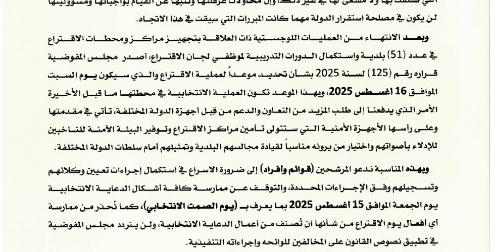 بيان مجلس المفوضية_page-0001