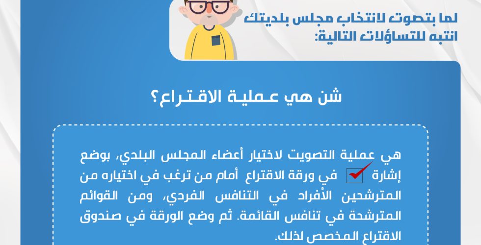 تساؤلات الاقتراع-02