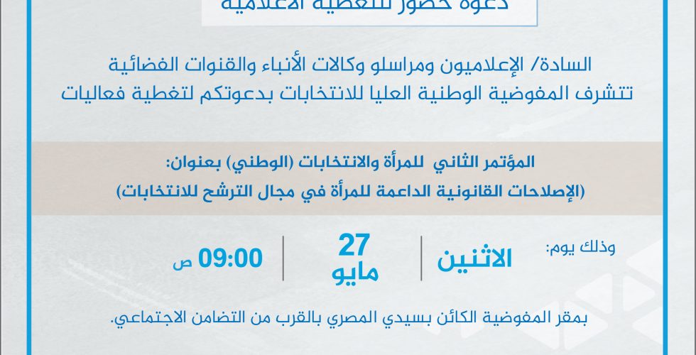 دعوة الاعلاميون-01 مؤتمر المرأة