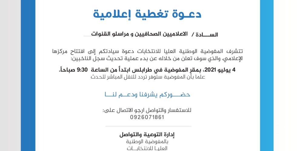 دعوة التغطية الصحفية_page-0001