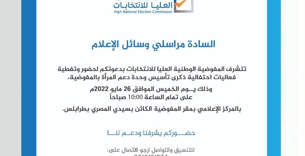 دعوة الصحافة لتغطية حدث المرأة