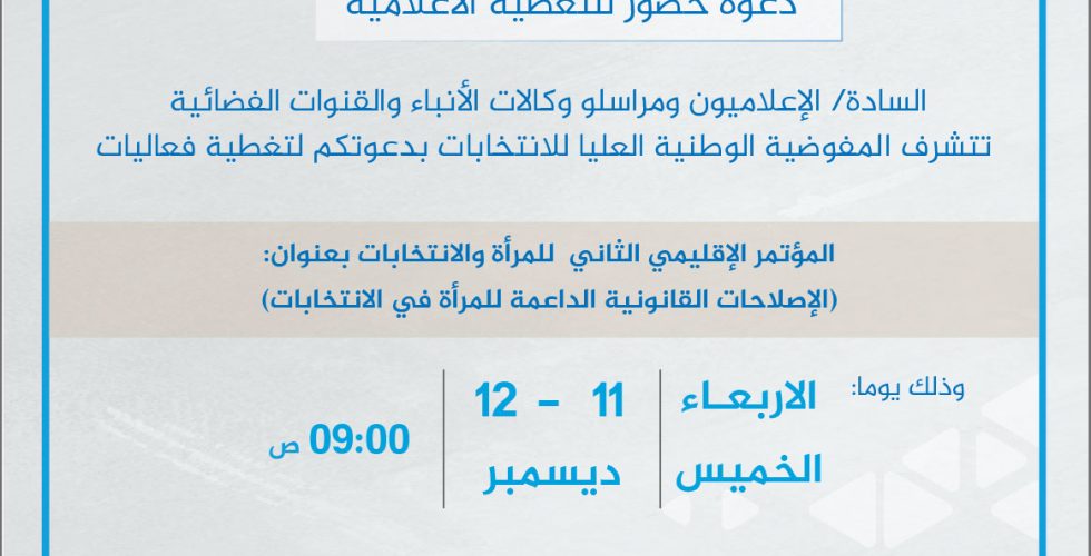 دعوة للاعلاميين في المؤتمر الاقليمي الثاني -01