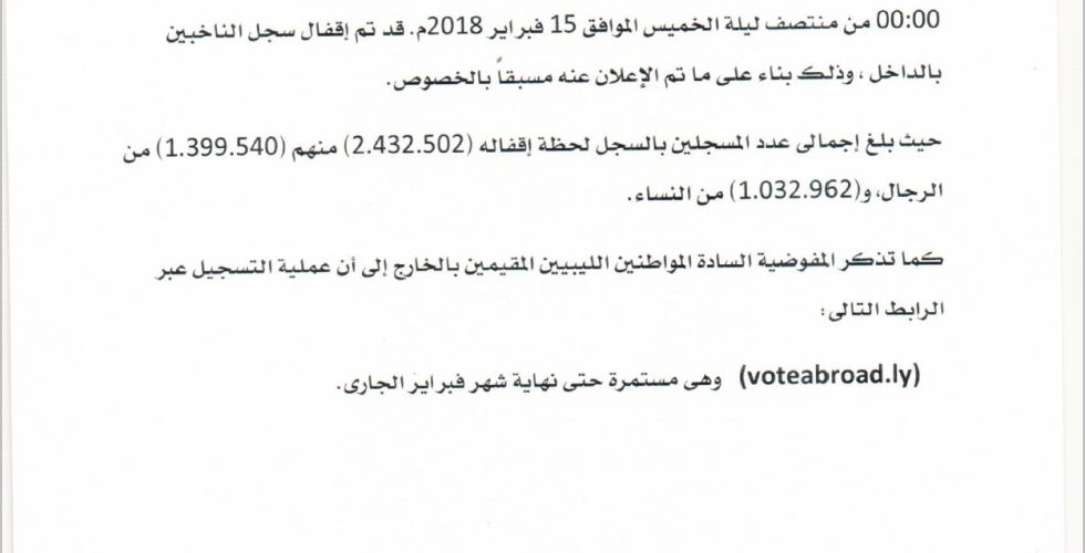 بيان صحفي بشأن إقفال منظومة تسجيل الناخبين بالداخل