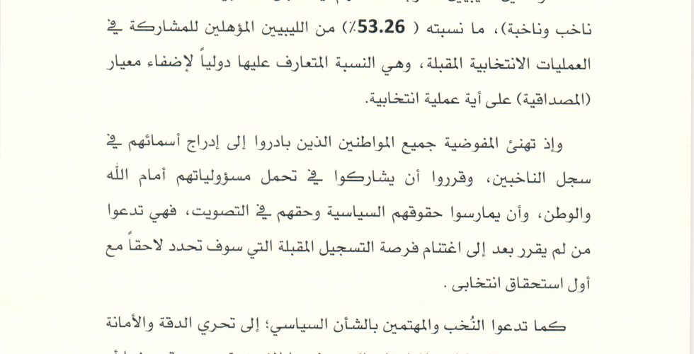 بيان عملية تسجيل الناخبين بيان عملية تسجيل الناخبين